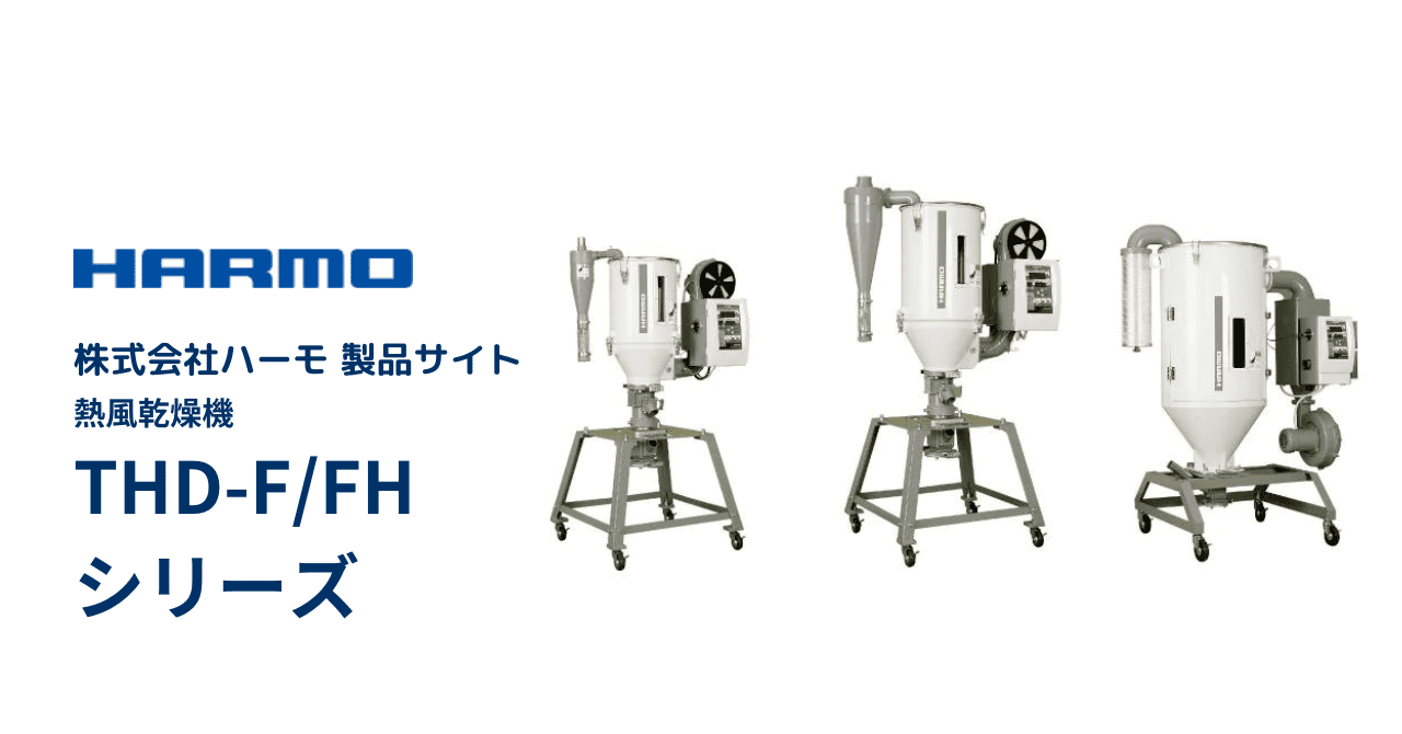 THD-F / FH series｜Hopper Dryer｜Product website｜HARMO Co., Ltd.